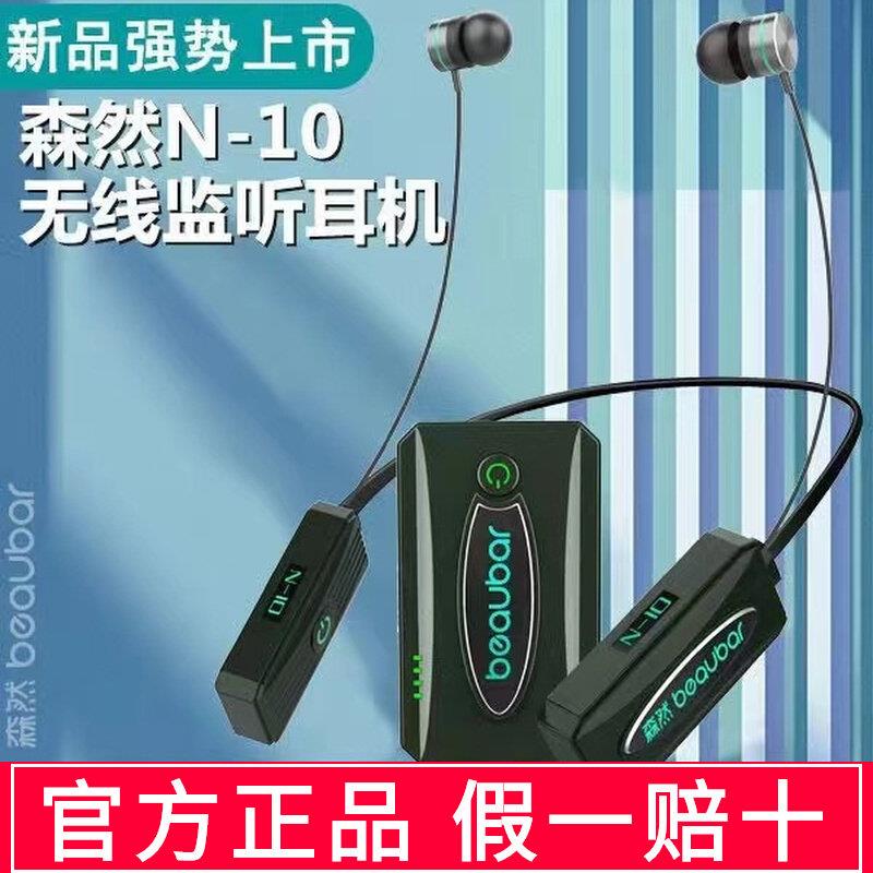 森然N10 无线监听耳机声卡直播设备专用通用网红带货挂脖式耳塞式