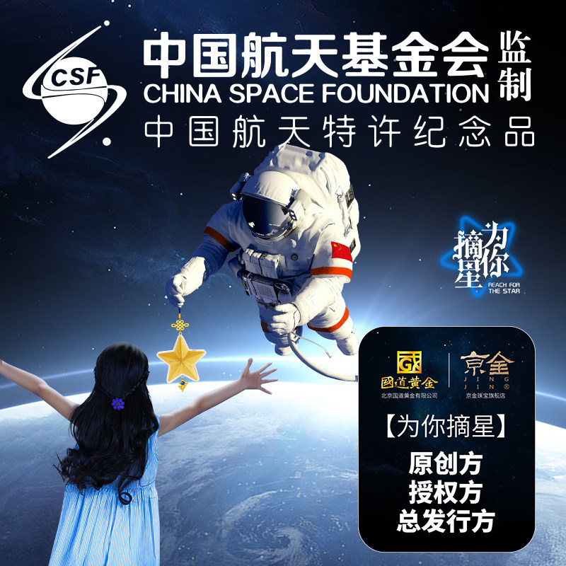 【中国航天?为你摘星】黄金吊坠摘星妈妈同款星星正版授权现货