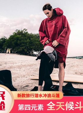 第四元素Fourth Element新款旅行披风潜水冲浪换衣全天候流行斗篷