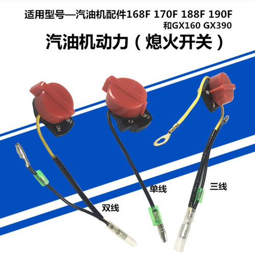汽油发电机发动机启动熄火开关