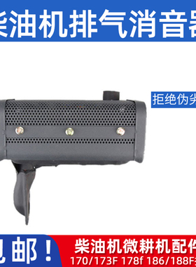 风冷柴油机微耕机配件170/173F 178f 186/188F排气管消声消音器