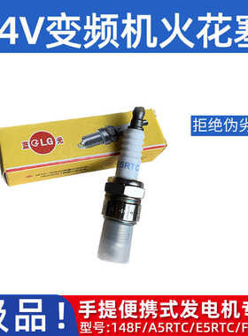 148F变频24V发电机A5RTC/E5RTC火花塞驻车充电宝汽油发电机点火嘴