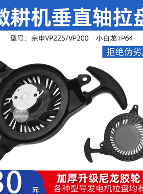 汽油机配件系列宗申VP200 VP225 小白龙1P64风沙王拉盘总成微耕机