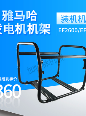 汽油发电机配件雅马哈发电机机架EF2600EF66005KW8KW框架小型通用