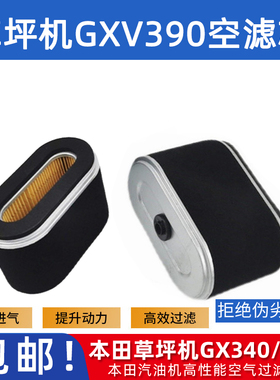 本田草坪机配件GXV340/GXV390发动机空气滤芯过滤器空滤芯汽油机