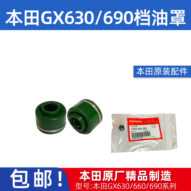本田汽油机配件档油罩gx630/660/gx690气门油封 双缸发动机四冲程