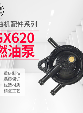 汽油发电机配件本田双缸2v77/78GX620630GX69010KW油泵燃油泵小型