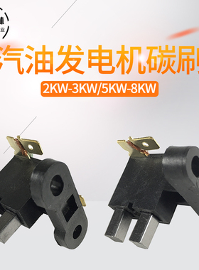 汽油发电机配件碳刷架2-3KW 5-8KW 10-12KWf发电机电刷碳刷架总成