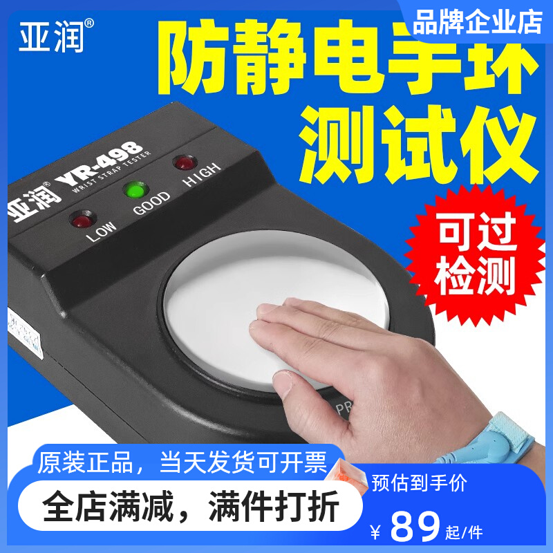 防静电手环测试仪YR-498校准电子工厂有线静电环护腕检测器点检