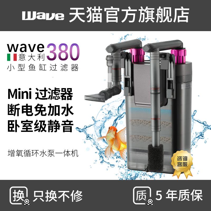 wave380小型鱼缸过滤器家用低水位壁挂式循环系统增氧一体外置桶