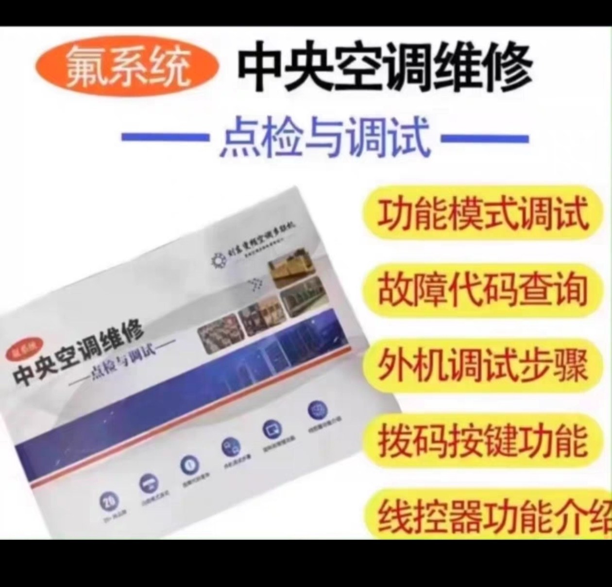 20-中央空调维修点检与调试多联机调试点检故障代码维修技术资料