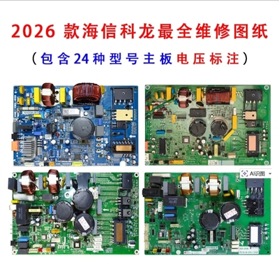 2026新款海信科龙变频空调维修图纸电路图变频板线路图维修资料