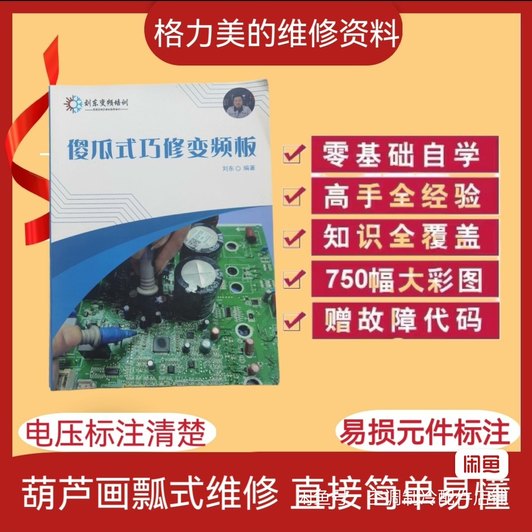 刘东傻瓜式格力美的空调变频板维修巧修变频板