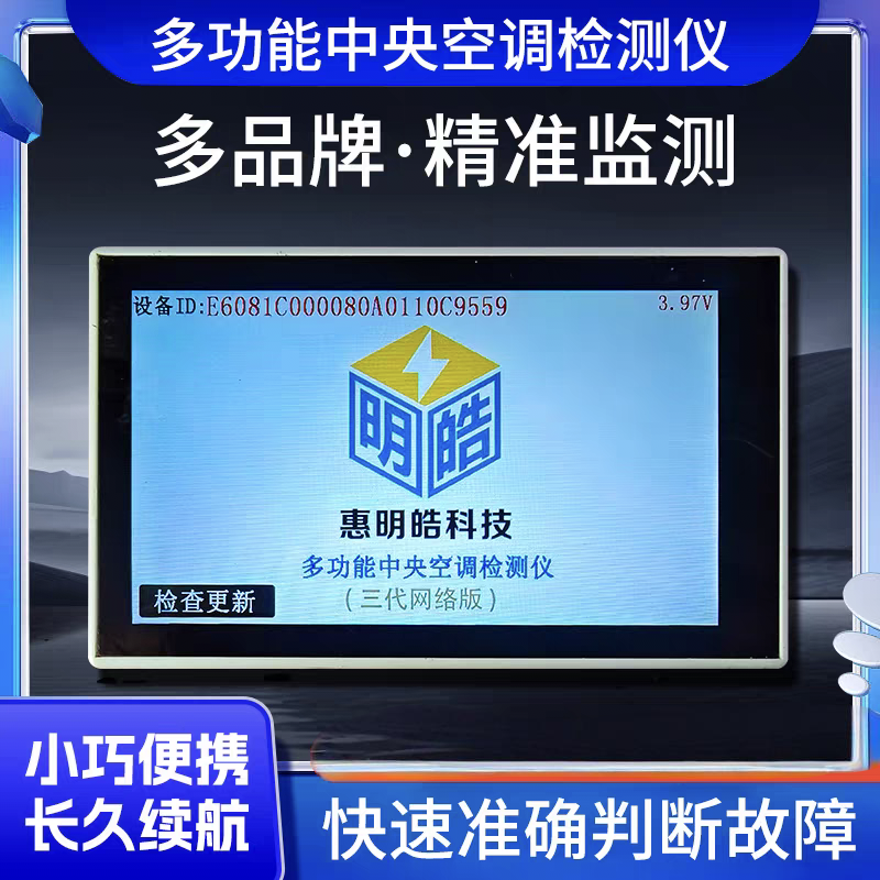 多功能变频空调检测仪小艾惠明皓通用内外机多联机中央空调检测仪