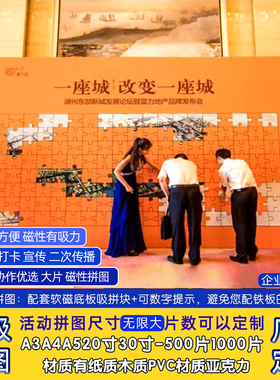 磁吸拼图定制大块大型团建婚礼企业活动巨型拼图签到墙来图定做
