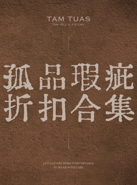 【孤品瑕疵折扣】清仓合集链接（不参与店铺活动）