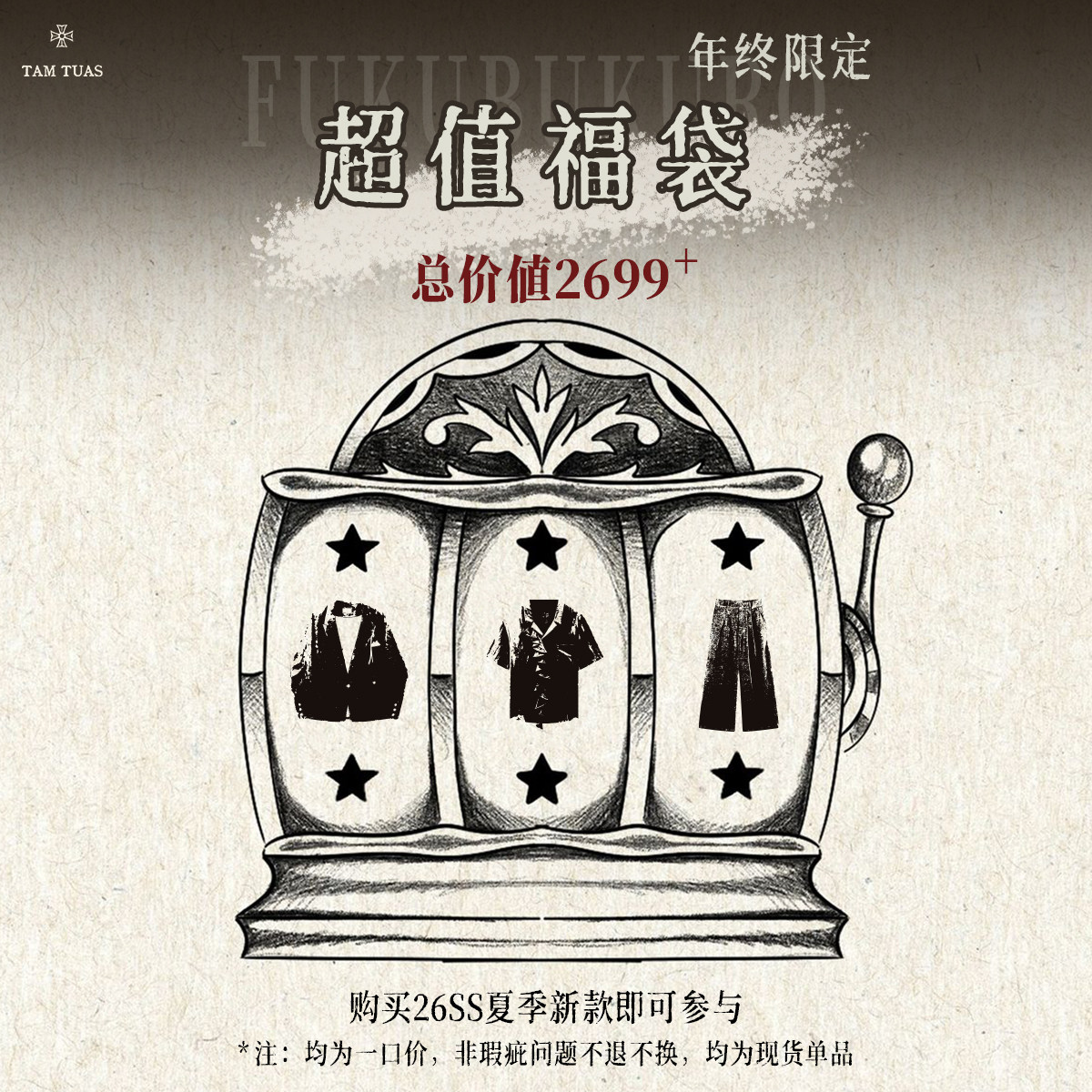 TAM TUAS 618限定合集