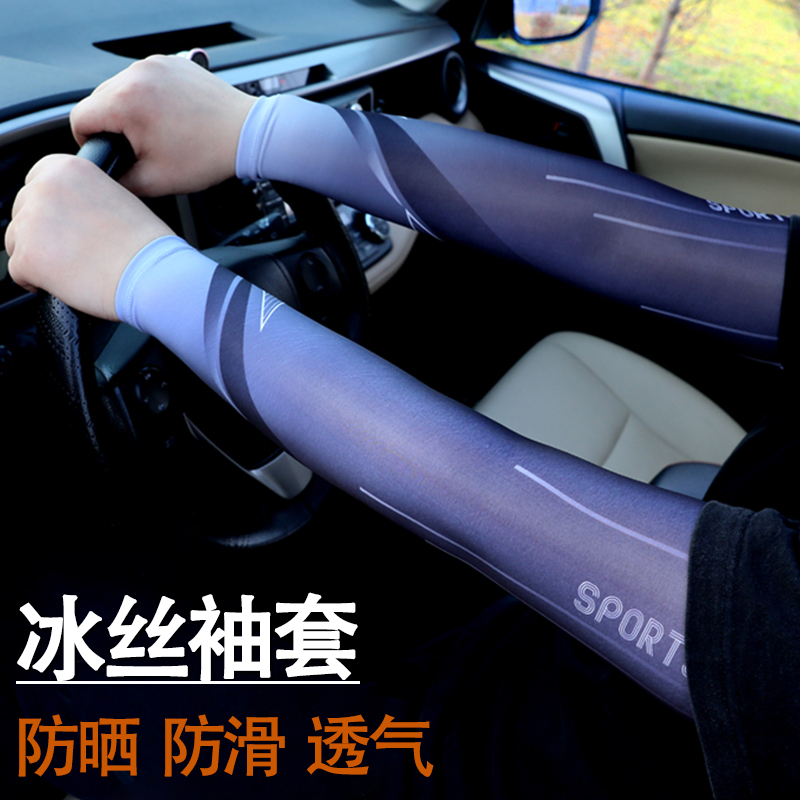 兩雙裝】騎車防曬冰袖男冰絲袖套