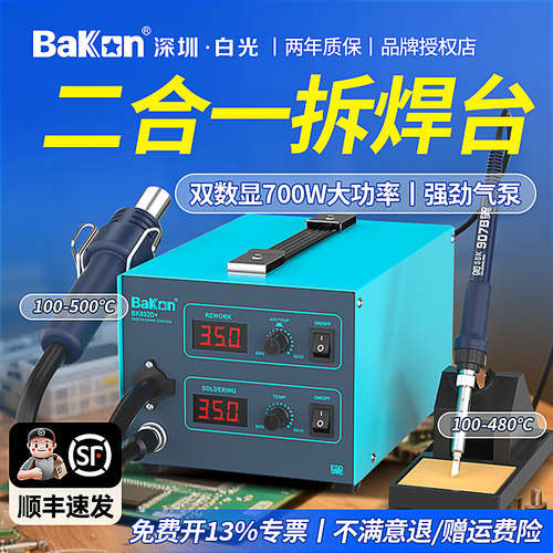 Bakon双数显热风枪二合一焊台