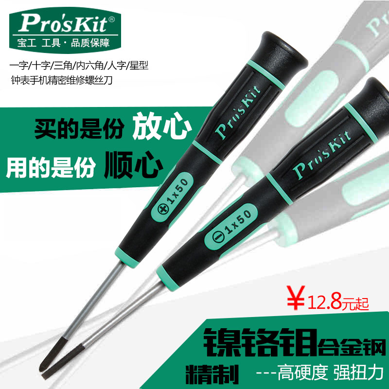 宝工精密十字一字梅花小螺丝刀维修眼镜钟表手机起子星形螺丝批