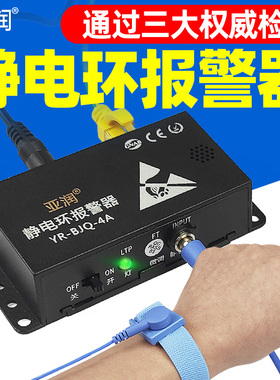 亚润静电环报警器YR-BJQ-1A/4A1B防静电手环腕带在线接地监测仪器
