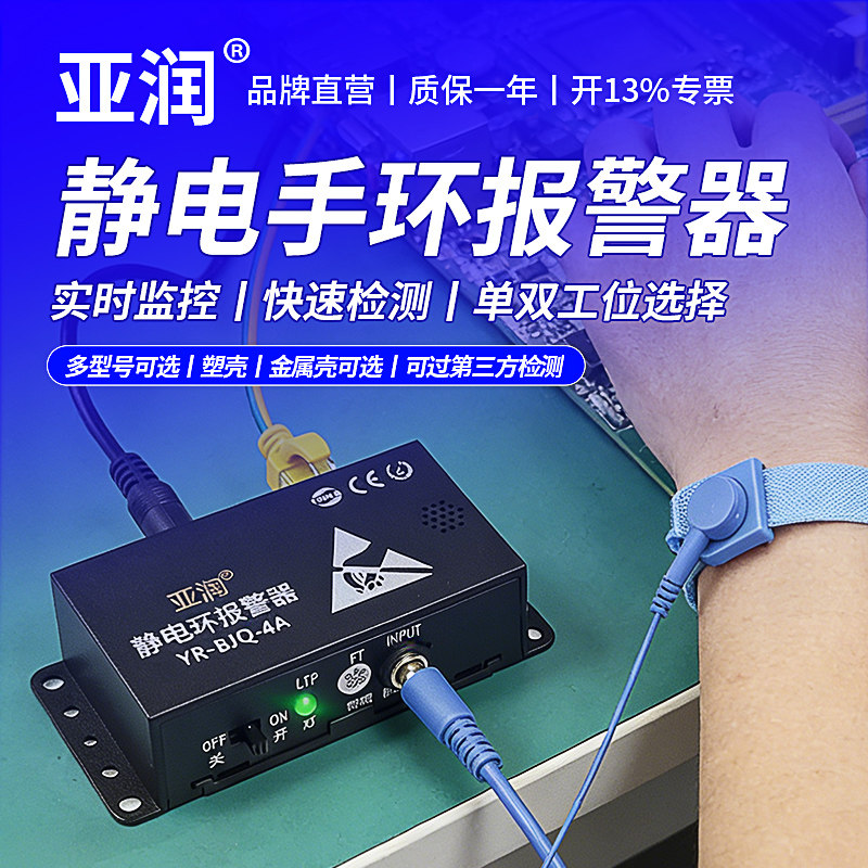 亚润静电手环报警器防静电手腕带检测仪YR-BJQ-1A/1B/2B/4C/4D