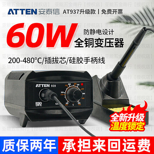 ATTEN/安泰信电烙铁60W自动休眠