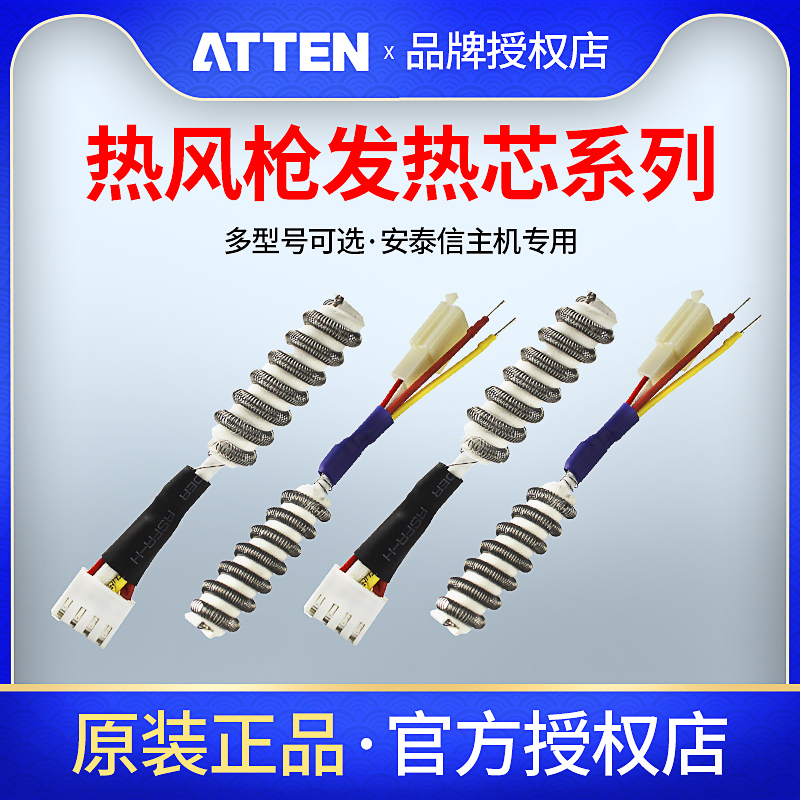 ATTEN安泰信热风枪手柄发热芯