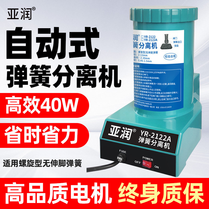 亚润全自动弹簧分离机2122A弹簧剥离机 台湾弹簧分离器拆分机