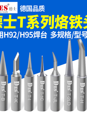 德士DES 德国进口T系列电烙铁头H92焊台内热式恒温电焊头焊咀H95
