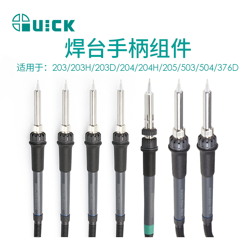 QUICK快克203/203H/203D/204/204H/205/503/504/376D焊台手柄组件 五金/工具 电子焊接工具配件 原图主图