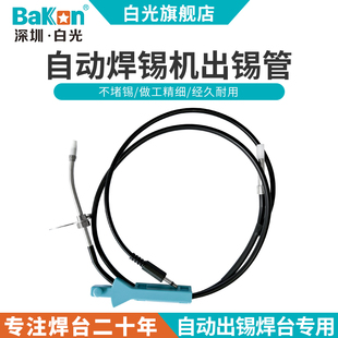 Bakon白光自动送锡机出锡导管锡线管BK375 BK3600S配件 BK3500
