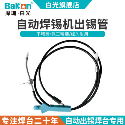 白光自动送锡机出锡导管锡线管