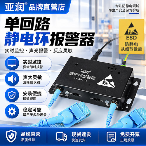 亚润防静电手环报警器实时监测