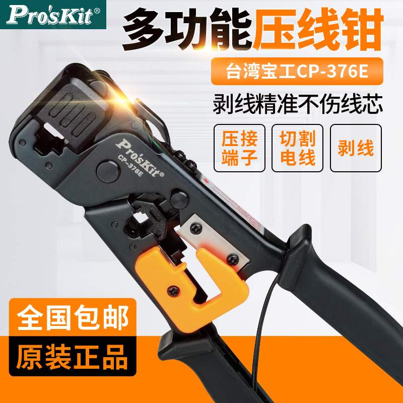 台湾宝工CP-376E多功能网线钳套装网络工具进口水晶头网络压线钳