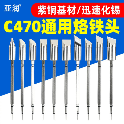 亚润C470发热芯大功率烙铁头