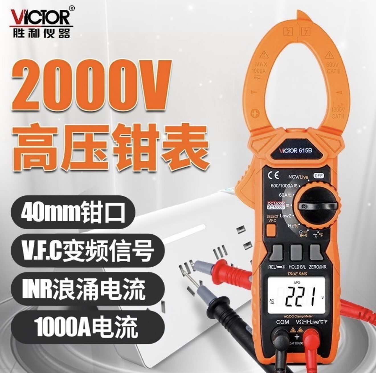 胜利钳形表VC615B测量高压钳型电流表2000V数字高精度防烧万用表