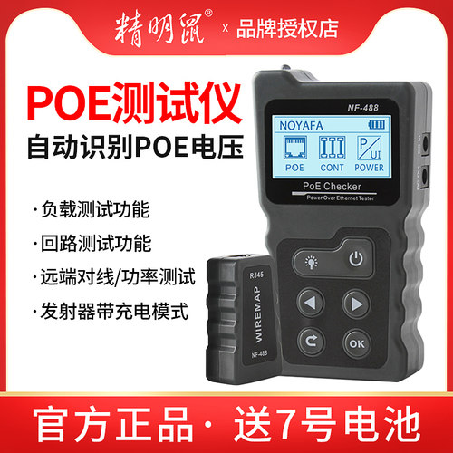 精明鼠NF488自动识别POE电压负载回路功率测试远端对线摄像头供电