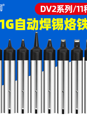 自动焊锡机烙铁头911G 机器人焊咀DV2系列 10/16/24/50DV2