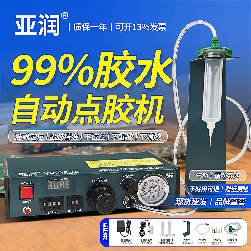 亚润983A点胶机全自动滴胶硅胶灌胶AB胶982半自动UV玻璃胶注胶机
