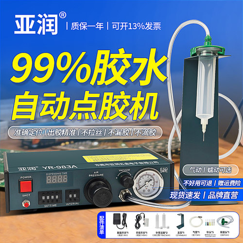 亚润983A全自动点胶注胶机