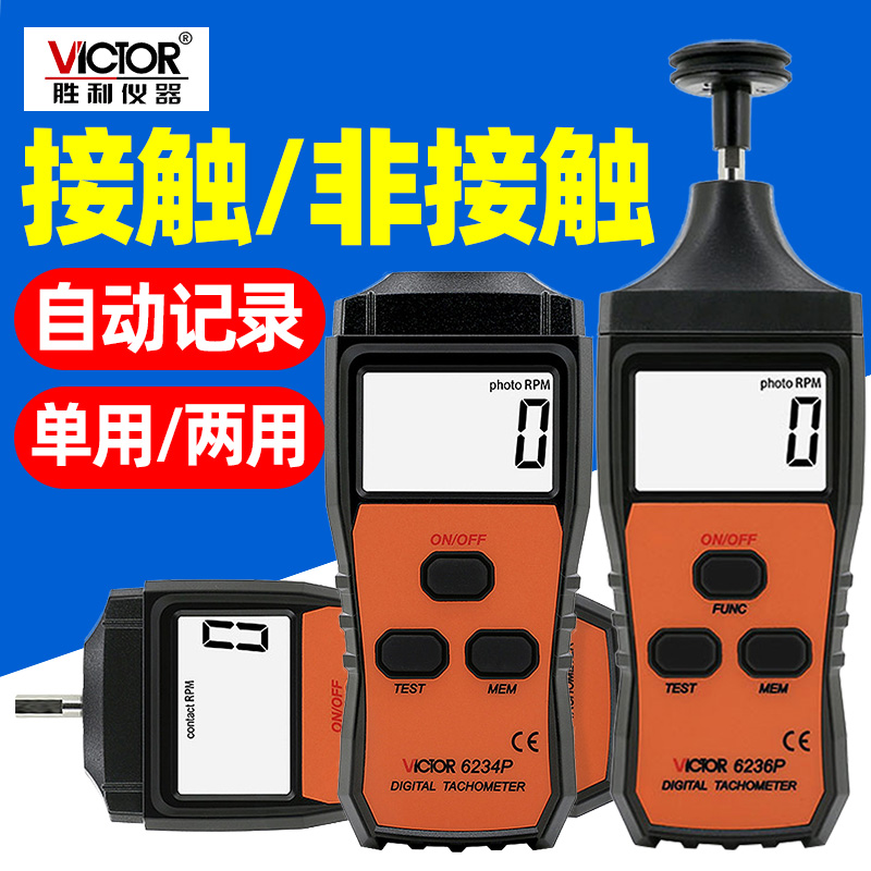 胜利原装接触/非接触式测转/线速
