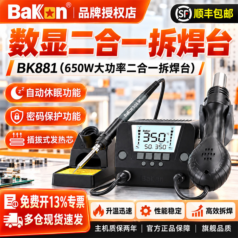 白光bk881热风枪焊台二合一风枪焊锡电烙铁数显恒温可调温拆焊台