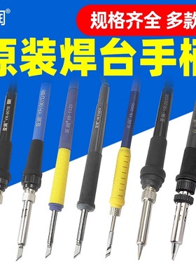 亚润恒温电烙铁焊台手柄YR-907B/907D/T12S/T12CS/245S/201SB/301