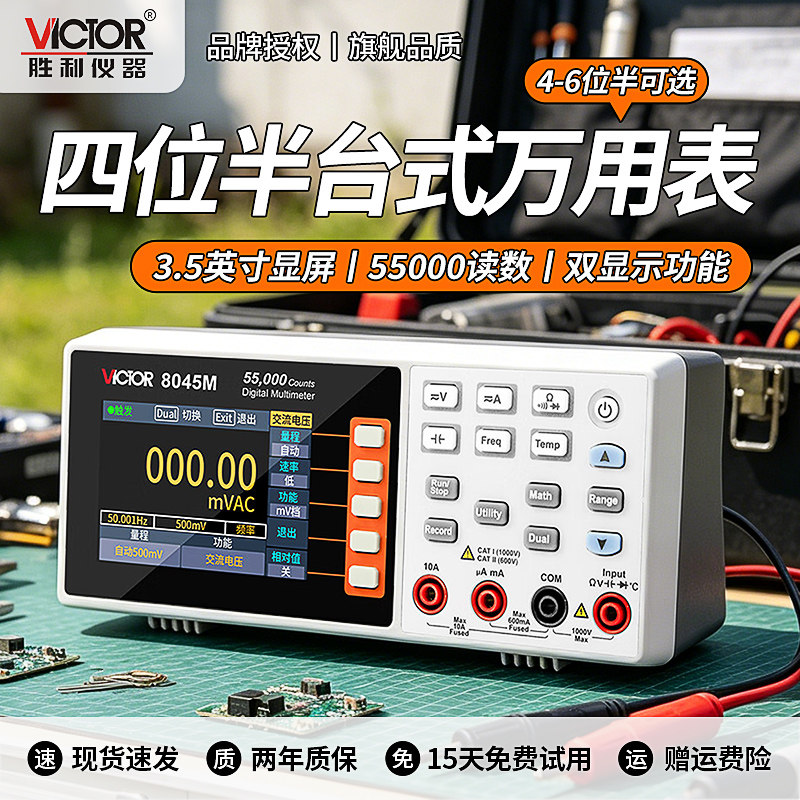 胜利VC8045M万用表四位半台式数字表自动量程数显智能多用表