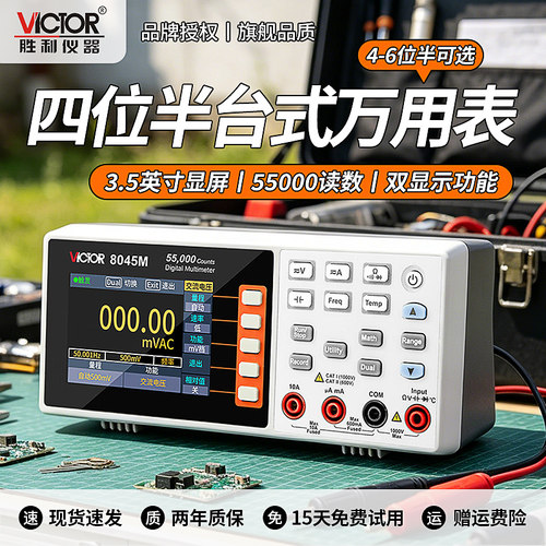 VICTOR胜利四位半台式数字万用表