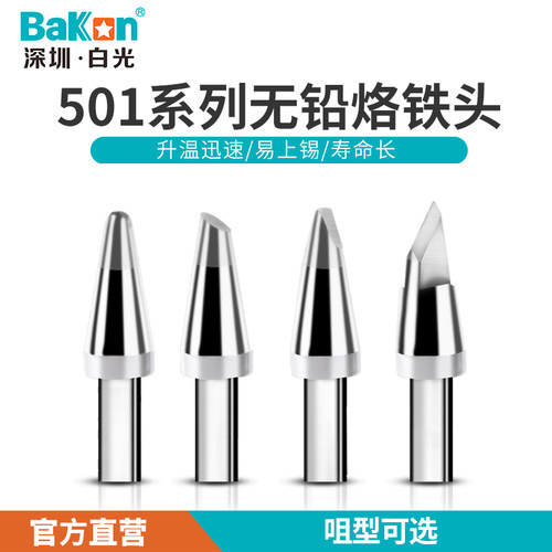 BakonBK501烙铁头无铅恒温烙铁头