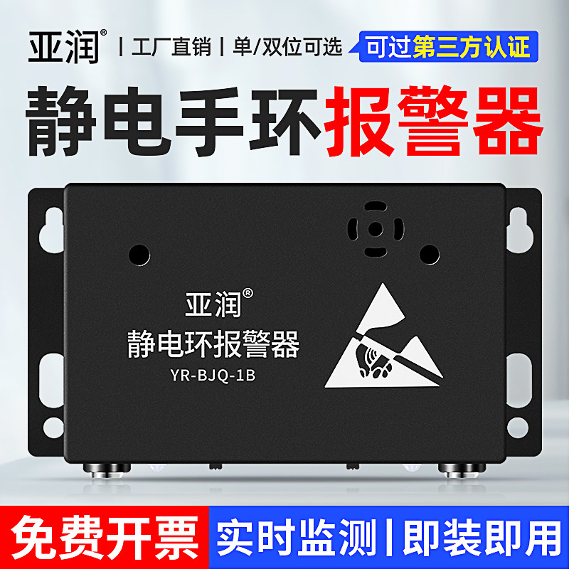 亚润防静电手环报警器YR-BJQ-1A/1B手环单双工位手腕带接地测仪4A