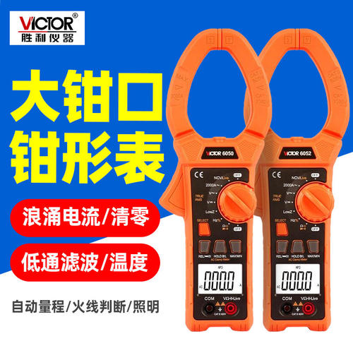 胜利VC6050自动量程钳型表2000A