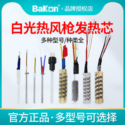 白光焊台热风枪电烙铁金属发热芯